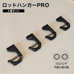 ロッドハンガーPRO 4個セット(ロッド2本分) 日本製 ROH-H040 ロッドホルダーPRO ロッドラック 釣り竿 車載 NEWTRAIL ニュートレイル