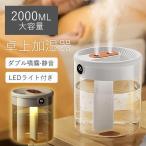 加湿器 超大容量 卓上 2L デュアル噴霧口 加湿機 湿度表示 3段階 超音波式 省エネ 空焚き防止 ライト付き ダブルノズル アロマ オフィス 部屋 寝室 乾燥対策