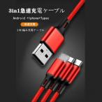 ショッピングiphone 充電 ケーブル 3in1 充電ケーブル 急速充電 スマホ充電器 コード ライトニング iphone iPad android モバイルバッテリー 携帯ケーブル
