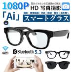 新世代!スマートグラス Bluetooth5.3 メガネ骨伝導 マイク内蔵 AIワイヤレスメガネ AI検索 500W解像度 録音 iphone対応 アプリ記録 音楽再生 通話可能 高音質