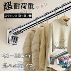 強力突っ張り棒 つっぱり棒 ステンレス 強い負荷 ドリル不要 40?250cm 伸縮棒 クローゼットロッド カーテンロッド 使いやすい すっきり収納 おすすめ