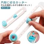 円形に切るカッター 穴があかない コンパスカッター サークルカッター 丸く切る 紙 円形カッター ペーパー 円切りカッター 文房具 使い勝手抜群