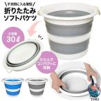 バケツ 折りたたみ式 30L 折り畳み ソフトバケツ 30 リットル ペット お風呂 軽量 防災 キャンプ 丈夫 アウトドア 釣り