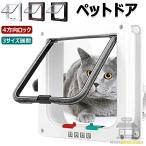 ペットドア キャットドア 猫ドア ねこ 犬 引き戸 後付け DIY 取り付け 冷暖房対策 室内 壁 扉 薄型 4 方向ロック付き 通り抜け ペット 出入