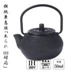 鉄瓶 黒焼付 50mL 鉄瓶兼用急須 型新アラレ IH対応
