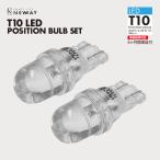 T10 LEDポジションバルブ/1灯/2個入り　砲弾型5Lm