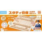 くもん出版(KUMON PUBLISHING) スタディ将棋 30周年限定セット 囲碁将棋 日本将棋連盟公認藤井聡太棋士のミニ色紙付き 限定パッケージ 初心者向け 5