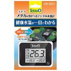テトラ (Tetra) テトラ メダカの浮かべるデジタル水温計 最高最低温度メモリー機能付き 鉢に浮かべて使える 防水仕様で屋外使用OK 水温状況をお知ら