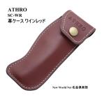 【ATHRO(アスロ)】 ソムリエナイフ用