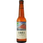 有機農法ビール　330ml�