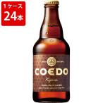 輸入ビール　海外ビール　ビール　ケース販売　コエドブルワリー　伽羅　333ml　瓶（1ケース/24本） 海外ビール 輸入ビール