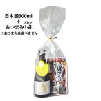 送料無料　大吟醸ひやしぼり300ml　ご当地おつまみ一袋　セット お中元 夏ギフト 暑中見舞い