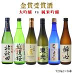 飲み比べ 日本酒 飲み比べ 送料無料 金賞 日本酒飲み比べ6本セット 大吟醸VS純米吟醸 720ml×6本セット 対決シリーズ 第2弾（北海道・沖縄＋890円）