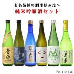 送料無料　日本酒セット　有名品種