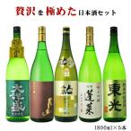 地酒 飲み比べ 送料無料 日本酒 飲み比べセット 贅沢を極めた日本酒セット 1800ml×5本セット