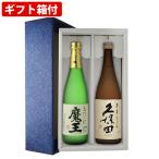 【ギフト箱付】人気焼酎日本酒飲み比べ2本セット 魔王 萬寿 贅沢飲み比べセット 720ml×2本