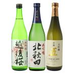 飲み比べ  送料無料　金賞受賞酒　大吟醸3本飲み比べセット　(北秋田720　越後桜720　京姫720)