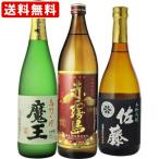 飲み比べ 送料無料 魔王 芋 720ml&赤霧島 芋 900ml&佐藤 黒 芋 720ml 3本飲み比べセット (北海道・沖縄+890円)