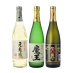 焼酎　飲み比べ　魔王　元老院　白玉の露　720ml×3本飲み比べセット