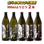 北斗の拳　焼酎　選べる2本セット　ケンシロウ　ラオウ　ジュウザ　レイ　ジャギ　900ml