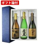 【ギフト箱付】人気 希少 焼酎3本セット 佐藤 麦 魔王 中々 佐藤酒蔵 白玉酒造 黒木本店 720 ml×3本 焼酎 飲み比べセット