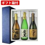 【ギフト箱付】人気 希少　焼酎3本セット 佐藤 麦 魔王 中々 佐藤酒蔵 白玉酒造 黒木本店 720 ml×3本　 焼酎 飲み比べセット