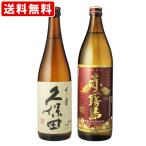 ショッピング赤霧島 飲み比べ  送料無料　久保田　千寿　720ml　赤霧島　900ml　飲み比べセット　（北海道・沖縄＋890円）　