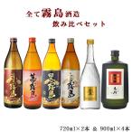 ショッピング赤霧島 お酒　飲み比べ  送料無料　全て霧島！あの赤霧島・茜霧島が入った芋焼酎6本飲み比べセット　900ml×4本　720ml×２本（北海道・沖縄＋890円）