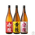 送料無料　焼酎セット　モンキー3　猿シリーズ3本セット（赤猿　黄猿　白猿）　1800ml×3本　芋　麦（北海道・沖縄＋890円）