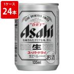 ショッピングアサヒスーパードライ アサヒ　スーパードライ　135ml（1ケース/24本入り）