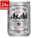 送料無料 アサヒ スーパードライ 135ml(1ケース/24本入り) (北海道・沖縄+890円)