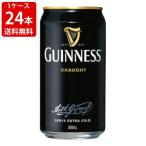 送料無料　ギネス　ドラフト　330ml缶（1ケース/24本入り）　（北海道・沖縄＋890円）　