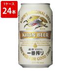 キリン　一番搾り　350ml（1ケース/24本入り）