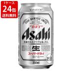 ショッピングアサヒスーパードライ 送料無料　アサヒ　スーパードライ　350ml（1ケース/24本入り）　（北海道・沖縄＋890円）　