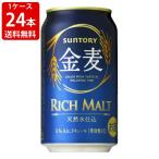 お中元 お酒 送料無料 サントリー 金麦 350ml(1ケース/24本入り) (北海道・沖縄+890円)