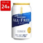 サントリーオールフリー350ml