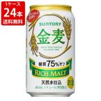 送料無料 (白い金麦)サントリー 金麦 糖質75%off 350ml(1ケース/24本入り) (北海道・沖縄+890円)