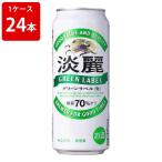 キリン　淡麗（タンレイ）　グリーンラベル　500ml（1ケース/24本入り）