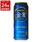 送料無料 サントリー 金麦 500ml(1ケース/24本入り) (北海道・沖縄+890円)