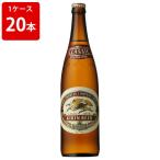 キリン　クラシックラガー　大瓶　633ml（１ケース/20本入り/P箱付き）