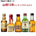 ウイスキーお試し50ml 山崎12年が入った 世界を巡るウイスキー飲み比べ ミニチュアボトルBセット 50ml×5本セット ギフト 贈り物 敬老の日