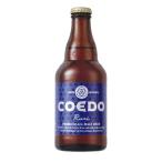 コエドブルワリー　瑠璃　RURI　333ml　瓶（単品/1本） 海外ビール 輸入ビール 父の日