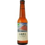 有機農法ビール　330ml�