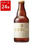 輸入ビール　海外ビール　ビール　ケース販売　コエドブルワリー　白　shiro　333ml　瓶（1ケース/24本） (要冷蔵) 海外ビール 輸入ビール