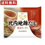 送料無料　比内地鶏だし醤油ラーメン　10個入り　　（北海道・沖縄＋890円）　