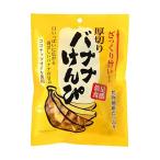 バナナけんぴ120g （単品） 味源　あじげん　おつまみ バナナチップス　ココナッツオイル使用　厚切り食感　美味い　食物繊維たっぷり　香ばしい