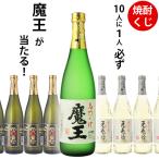 ショッピング魔王 焼酎くじ　10人に1人必ず魔王が当たる！焼酎720ml×1本　ウイスキーくじ