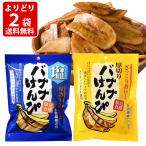 送料無料　選べる2個　バナナけんぴ100g 塩バナナけんぴ100g 味源 あじげん　おつまみ バナナチップス よりどり2袋 ポスト投函（代引き・同梱・