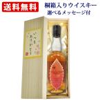 【桐箱入りウイスキー】 イチローズモルトワインウッドリザーブ 700ml メッセージ付き桐箱入り オリジナルラベル 選べるメッセージ 送料無料