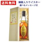 【桐箱入りウイスキー】 イチローズモルトMWR ミズナラ ウッド リザーブ 700ml メッセージ付き桐箱入り オリジナルラベル 選べるメッセージ 送料無料